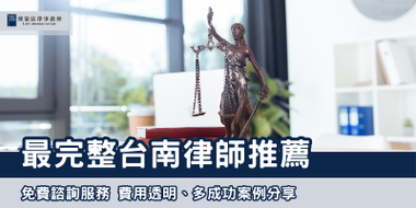 最完整台南律師推薦
