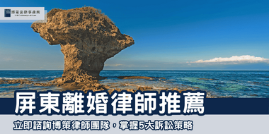 pingtung-divorce-lawyer