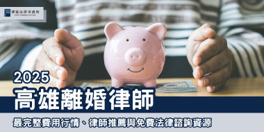 24高雄離婚