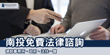 南投法律