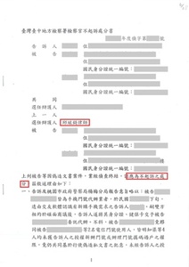 偽造文書獲得地檢署不起訴處分