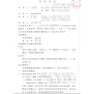成功替委託人調解離婚及監護權成立1