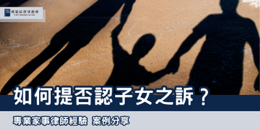 如何提否認子女之訴？
