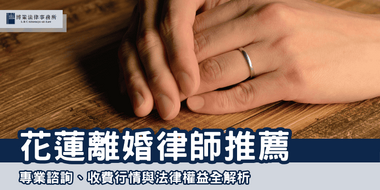 hualien-divorce-lawyer