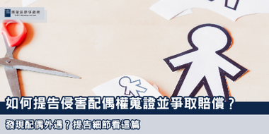 侵害配偶權 博策法律事務所