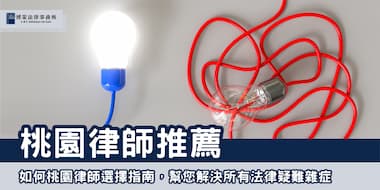 (縮圖)桃園律師推薦 博策法律事務所