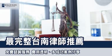 (縮圖) 2025台南律師推薦 博策法律事務所