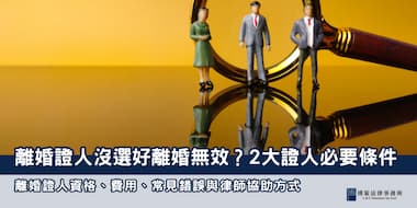 (縮圖)離婚證人必要條件 博策法律事務所