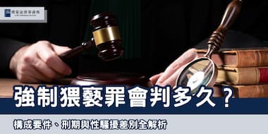 強制猥褻罪會判多久？構成要件、刑期與性騷擾差別全解析