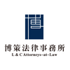 博策法律事務所