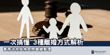 (縮圖)離婚方式解析 博策法律事務所