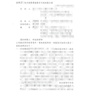 詐欺案件獲地檢署不起訴處分1