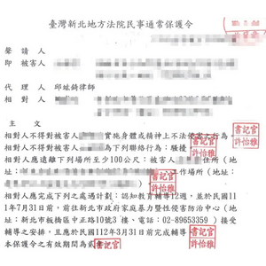 委託人遭恐怖情人家暴和騷擾，在律師協助下取得保護令脫離折磨1