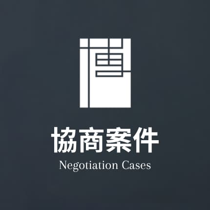 協商案件