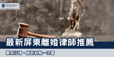 最新屏東離婚律師推薦