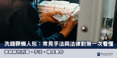 (縮圖) 洗錢罪解析 博策法律事務所