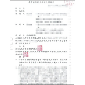 成功替委託人駁回對方暫時處分抗告1