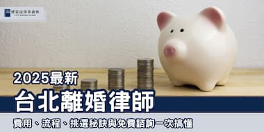 (縮圖) 2025台北離婚律師 博策法律事務所