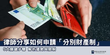 (縮圖)分別財產制 博策法律事務所