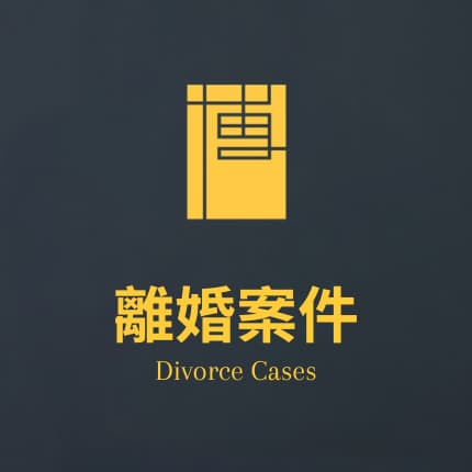 離婚案件