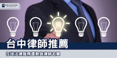 (縮圖) 台中律師推薦 博策法律事務所