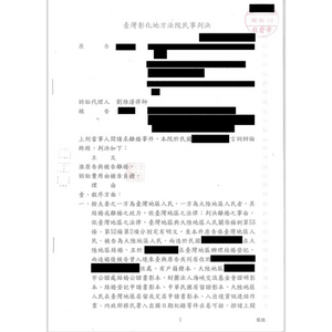 成功幫當事人-離婚訴訟勝訴-法院判決離婚1