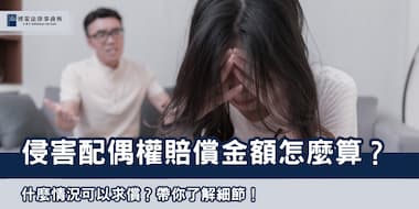 (縮圖)侵害配偶權賠償金額怎麼算 博策法律事務所