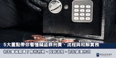 (縮圖) 竊盜罪完整解析 博策法律事務所