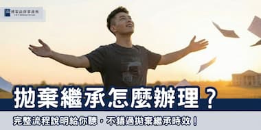 （縮圖）拋棄繼承怎麼辦理 01 博策法律事務所