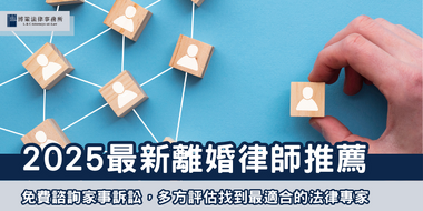 2025離婚律師推薦