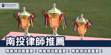 (縮圖)南投律師 博策法律事務所