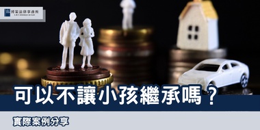 (thumbnail)not-letting-children-inherit