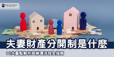 (縮圖)夫妻財產分開制 博策法律事務所