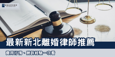 最新新北離婚律師推薦