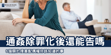 通姦除罪化 侵害配偶權