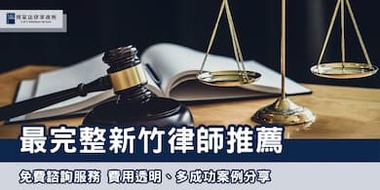(縮圖) 2025新竹律師推薦 博策法律事務所