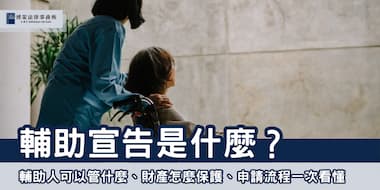 (縮圖)輔助宣告是什麼 博策法律事務所