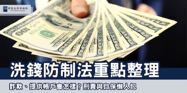 (縮圖)洗錢防制法重點整理 博策法律事務所
