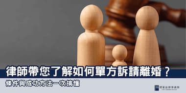 (縮圖)單方訴請離婚 博策法律事務所