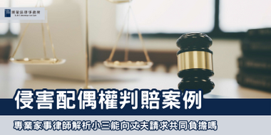 侵害配偶權判賠案例