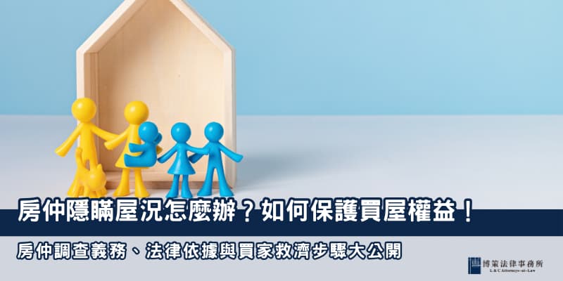 買屋權益 博策法律事務所 買屋權益 博策法律事務所