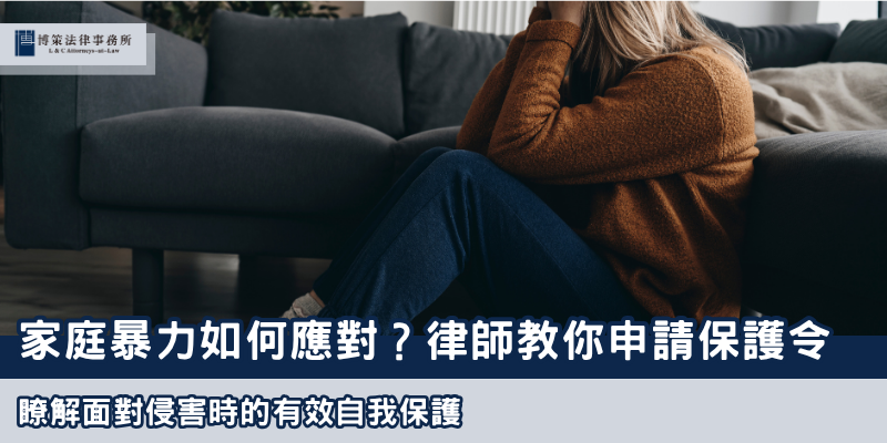 家庭暴力 博策法律事務所