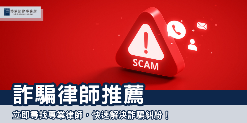 詐騙律師推薦