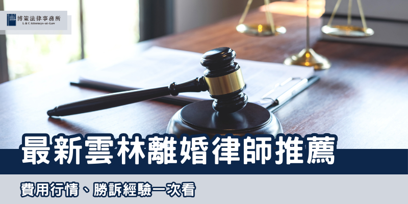 最新雲林離婚律師推薦
