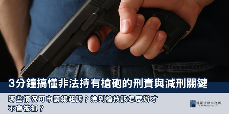 非法持有槍砲 博策法律事務所 非法持有槍砲 博策法律事務所