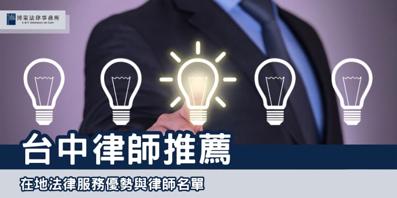 台中律師推薦 博策法律事務所