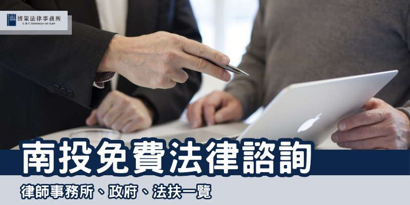 南投法律