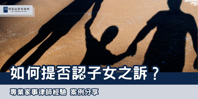 否認子女之訴 博策法律事務所
