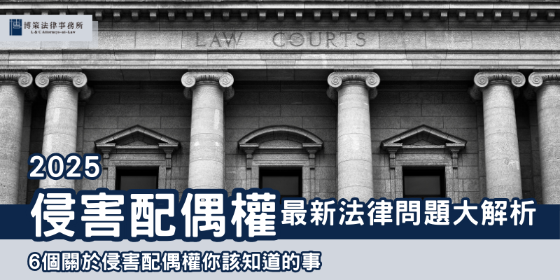 2025侵害配偶權 2025侵害配偶權