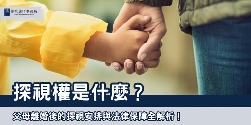 探視權是什麼 博策法律事務所